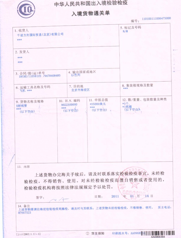 進口檢疫調(diào)離單